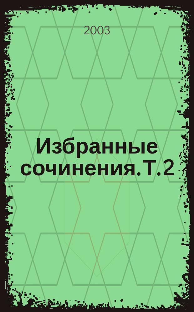 Избранные сочинения. Т. 2 : Рудин ; Дворянское гнездо ; Дым