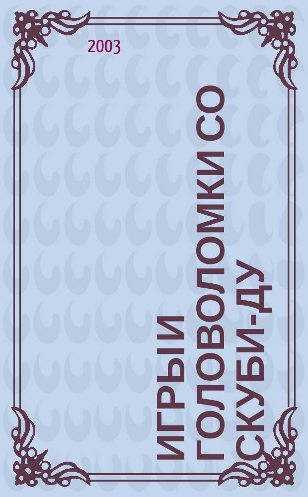 Игры и головоломки со Скуби-Ду