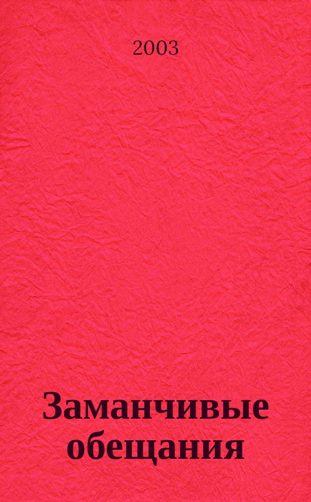 Заманчивые обещания : Роман