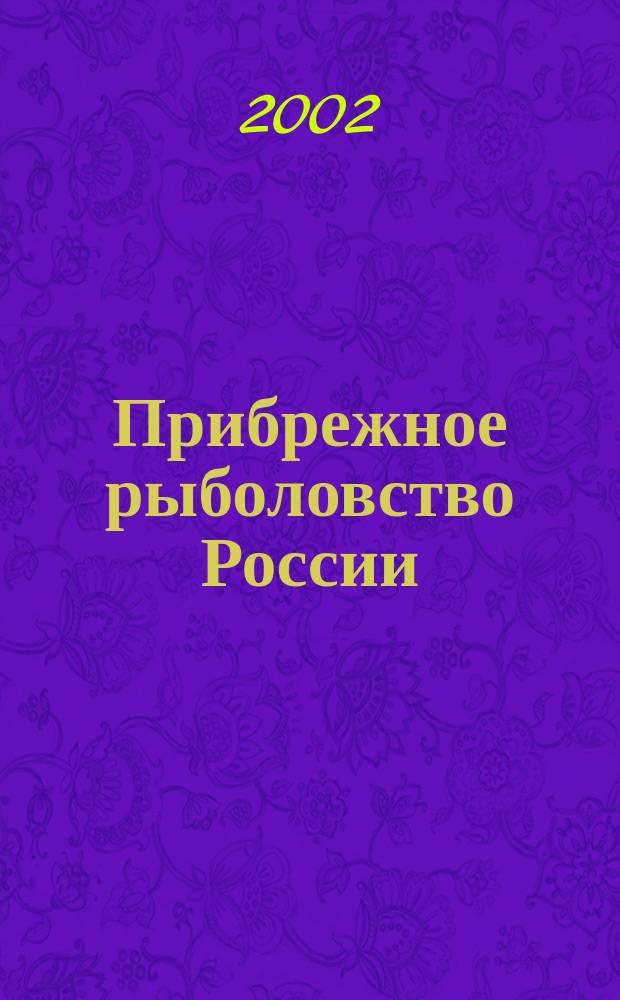 Прибрежное рыболовство России