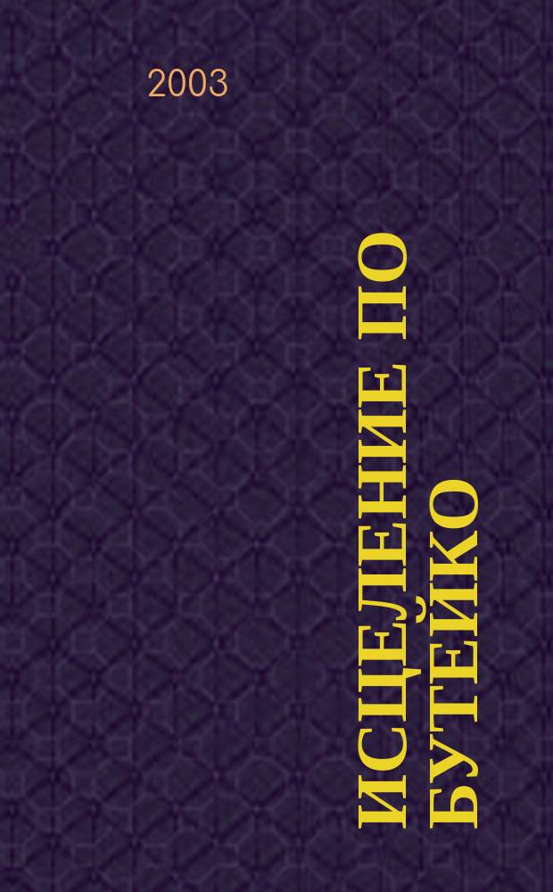 Исцеление по Бутейко