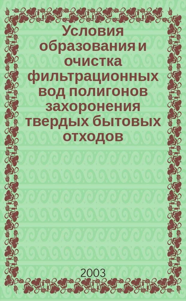Условия образования и очистка фильтрационных вод полигонов захоронения твердых бытовых отходов