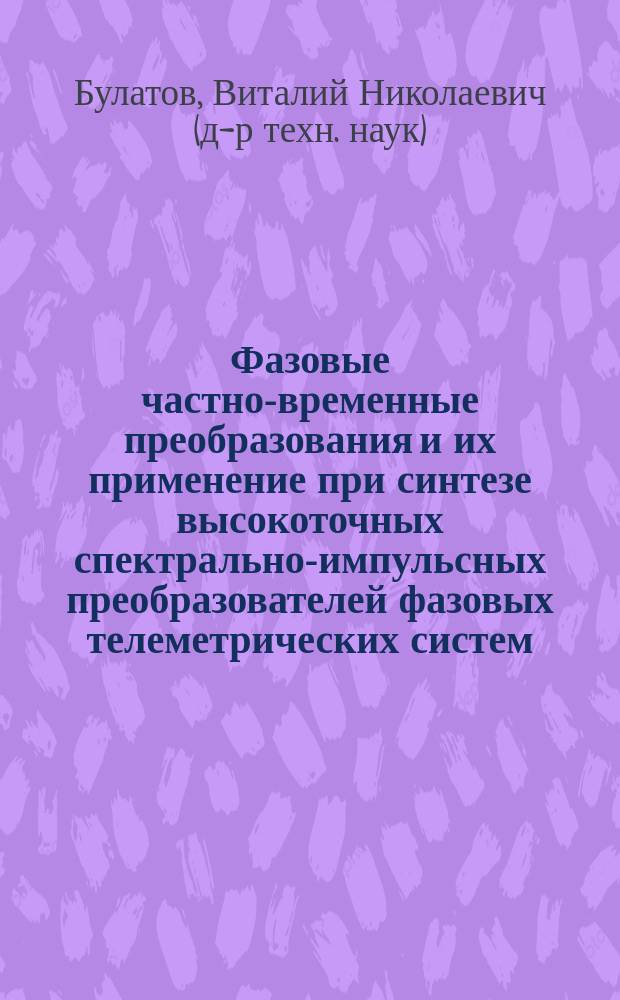 Фазовые частно-временные преобразования и их применение при синтезе высокоточных спектрально-импульсных преобразователей фазовых телеметрических систем : Автореф. дис. на соиск. учен. степ. д.т.н. : Спец. 05.11.16