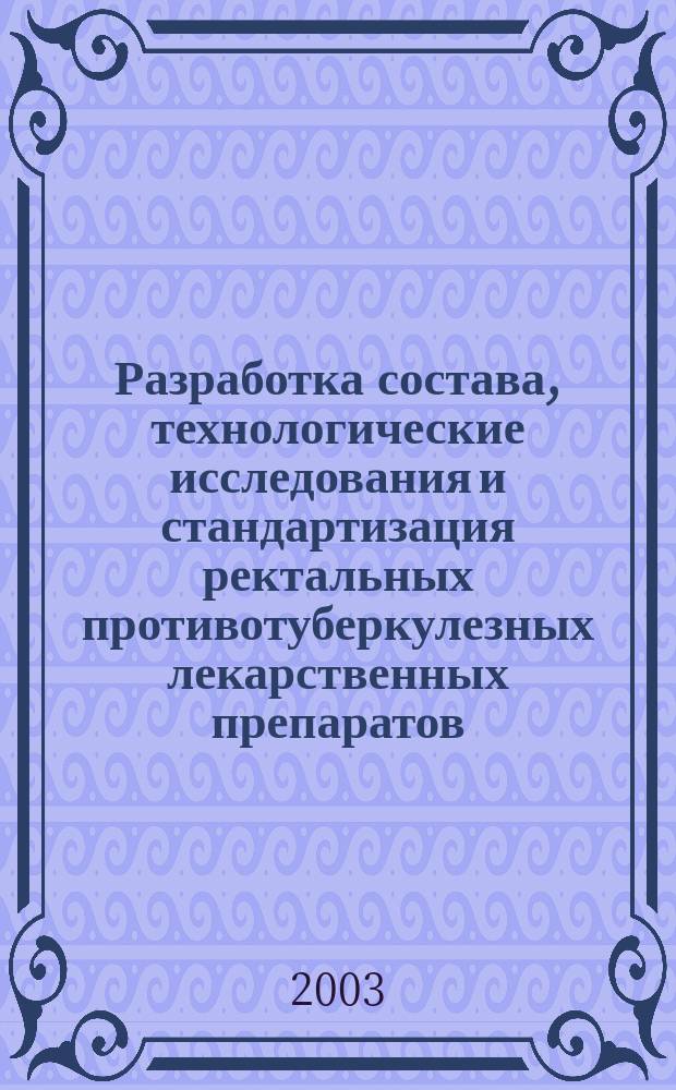 Разработка состава, технологические исследования и стандартизация ректальных противотуберкулезных лекарственных препаратов : Автореф. дис. на соиск. учен. степ. к.фарм.н. : Спец. 15.00.01