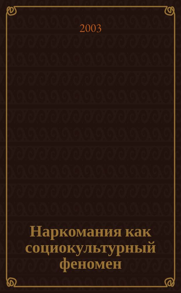 Наркомания как социокультурный феномен: особенности проявления в России: (На примере Тюмен. обл.) : Автореф. дис. на соиск. учен. степ. к.социол.н. : Спец. 22.00.06