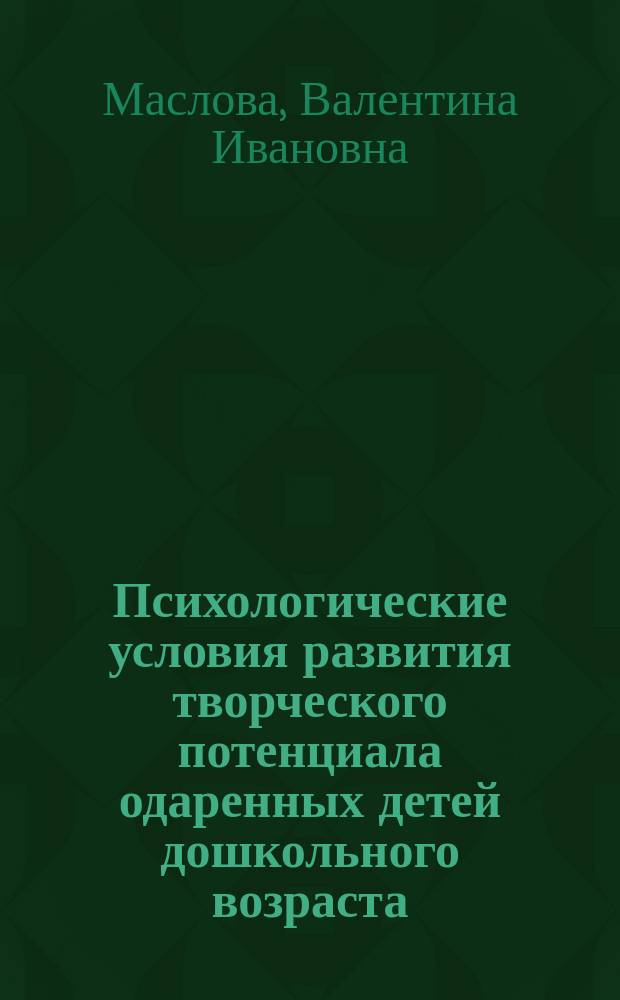 Психологические условия развития творческого потенциала одаренных детей дошкольного возраста : Автореф. дис. на соиск. учен. степ. к.психол.н. : Спец. 19.00.07