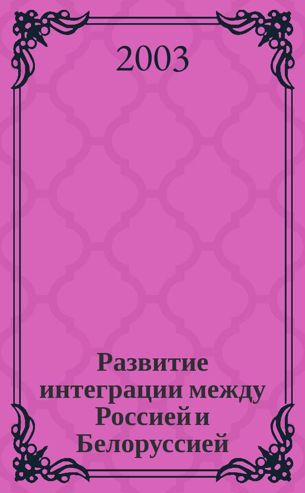 Развитие интеграции между Россией и Белоруссией (1985-2000 гг.) : Автореф. дис. на соиск. учен. степ. к.э.н. : Спец. 08.00.01