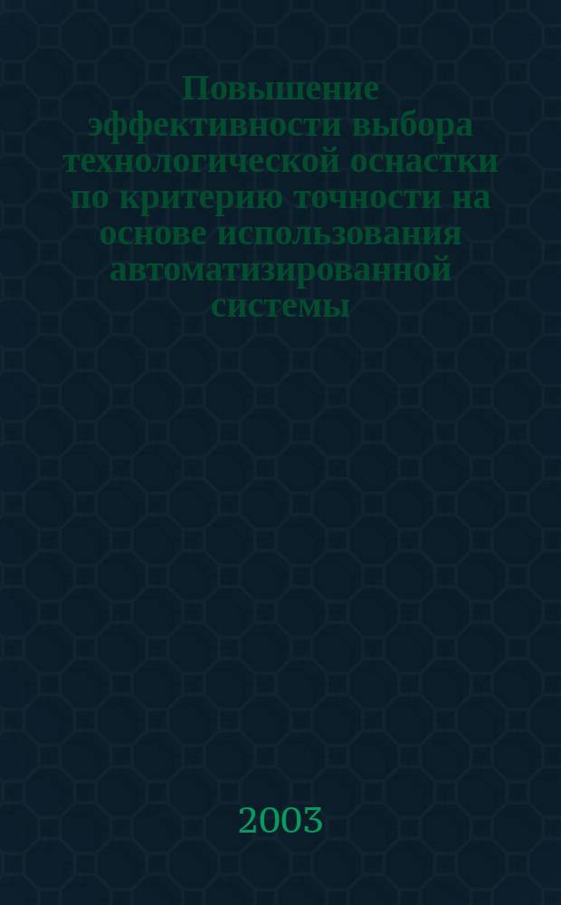 Повышение эффективности выбора технологической оснастки по критерию точности на основе использования автоматизированной системы : Автореф. дис. на соиск. учен. степ. к.т.н. : Спец. 05.13.06