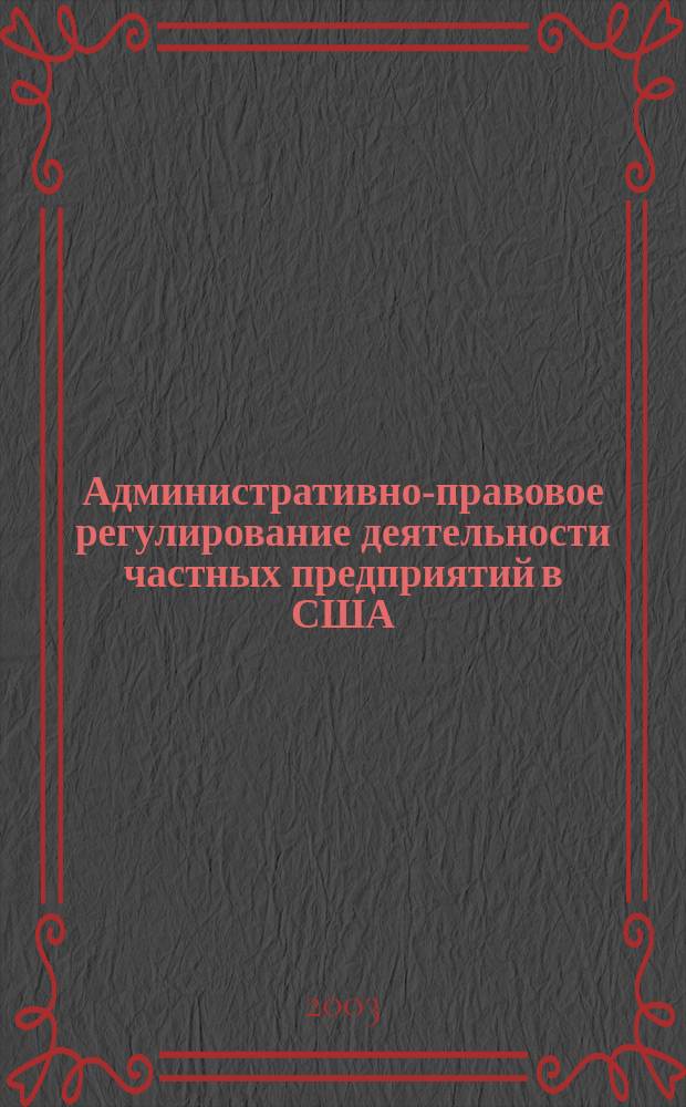 Административно-правовое регулирование деятельности частных предприятий в США : Автореф. дис. на соиск. учен. степ. к.ю.н. : Спец. 12.00.14