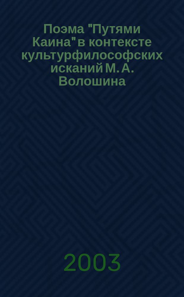 Поэма "Путями Каина" в контексте культурфилософских исканий М. А. Волошина : Автореф. дис. на соиск. учен. степ. к.филол.н. : Спец. 10.01.01