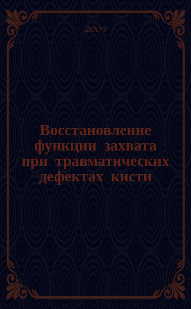Восстановление функции захвата при травматических дефектах кисти : Автореф. дис. на соиск. учен. степ. д.м.н. : Спец. 14.00.22; Спец. 14.00.27