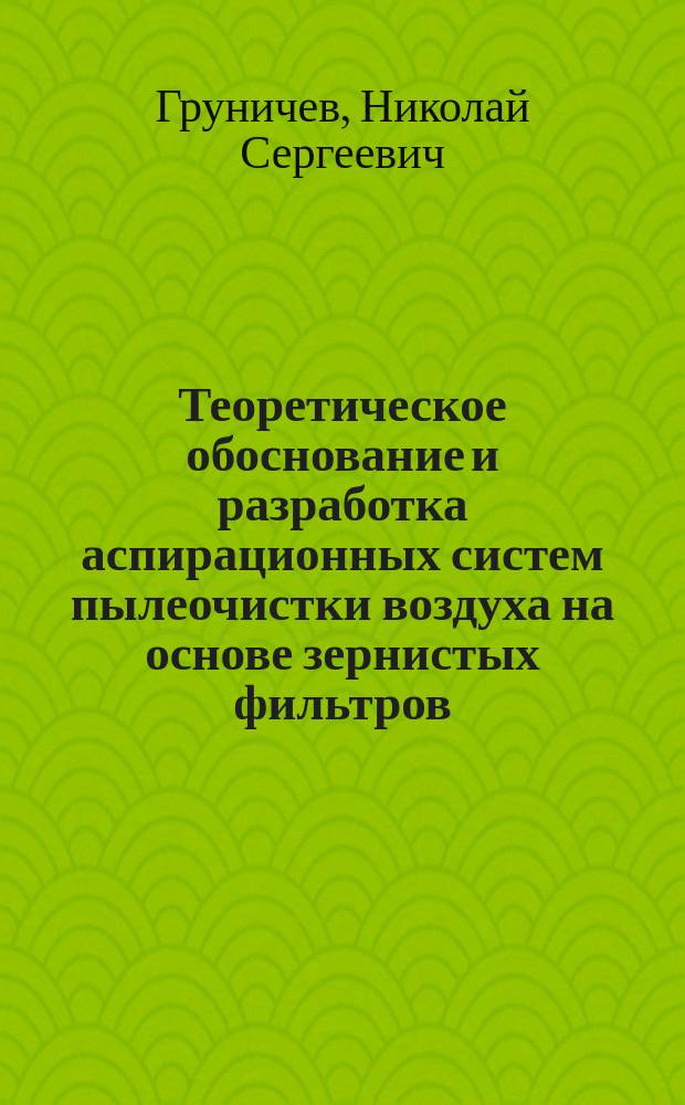Теоретическое обоснование и разработка аспирационных систем пылеочистки воздуха на основе зернистых фильтров : Автореф. дис. на соиск. учен. степ. д.т.н. : Спец. 05.26.03