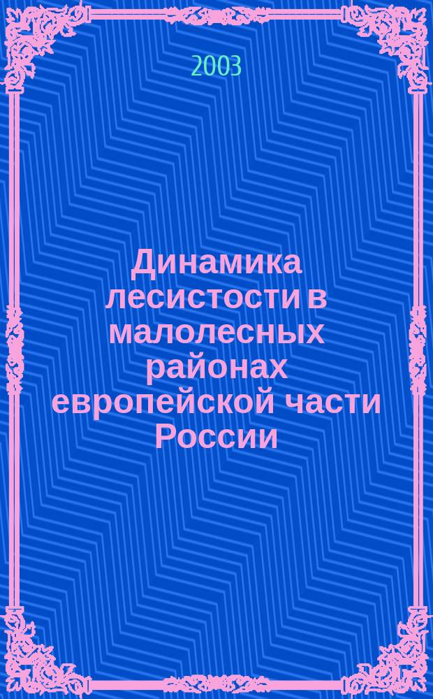 Динамика лесистости в малолесных районах европейской части России : Проблемы и перспективы : Материалы Всерос. науч.-техн. конф., 24-25 окт. 2002 г. : Межвуз. сб. науч. тр