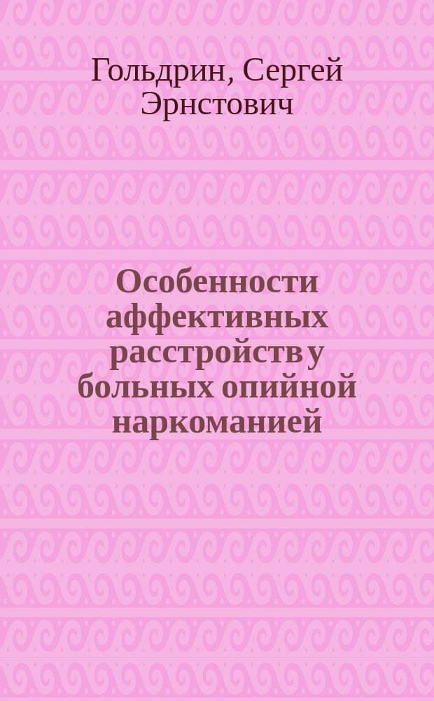 Особенности аффективных расстройств у больных опийной наркоманией : Автореф. дис. на соиск. учен. степ. к.м.н. : Спец. 14.00.18; Спец. 14.00.45