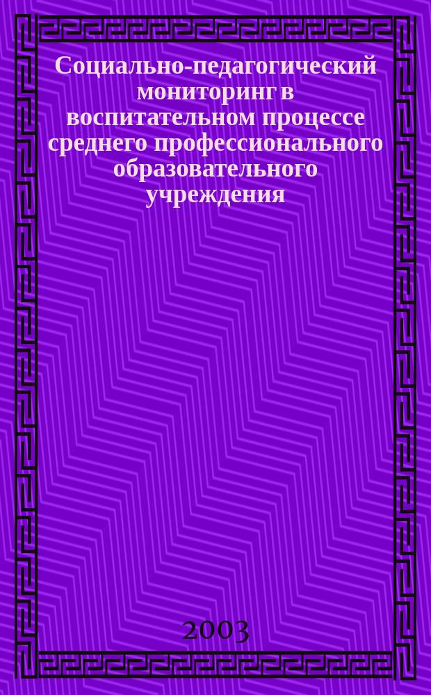 Социально-педагогический мониторинг в воспитательном процессе среднего профессионального образовательного учреждения : Автореф. дис. на соиск. учен. степ. к.п.н. : Спец. 13.00.08