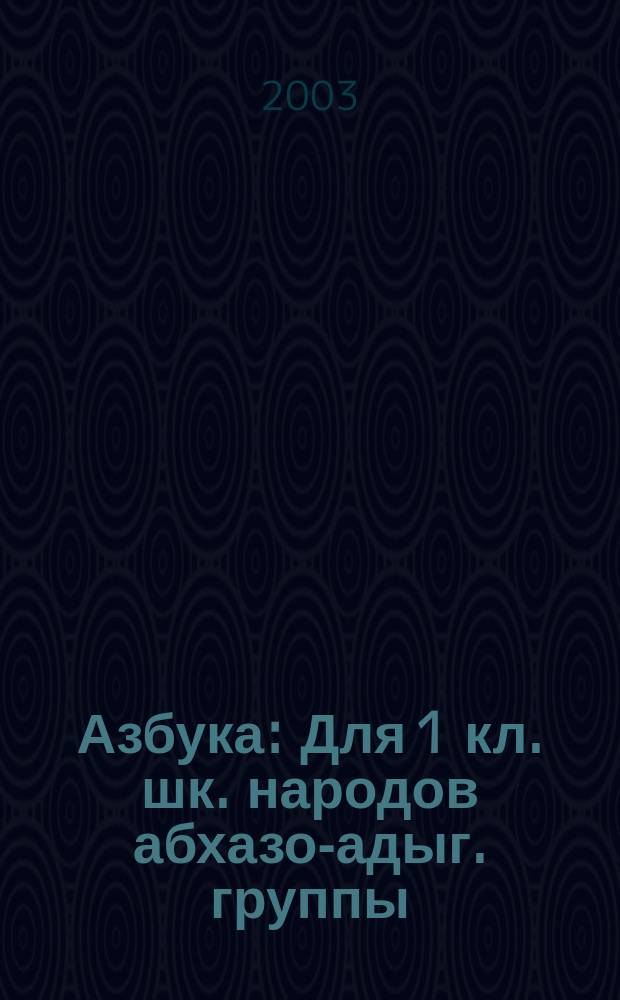 Азбука : Для 1 кл. шк. народов абхазо-адыг. группы