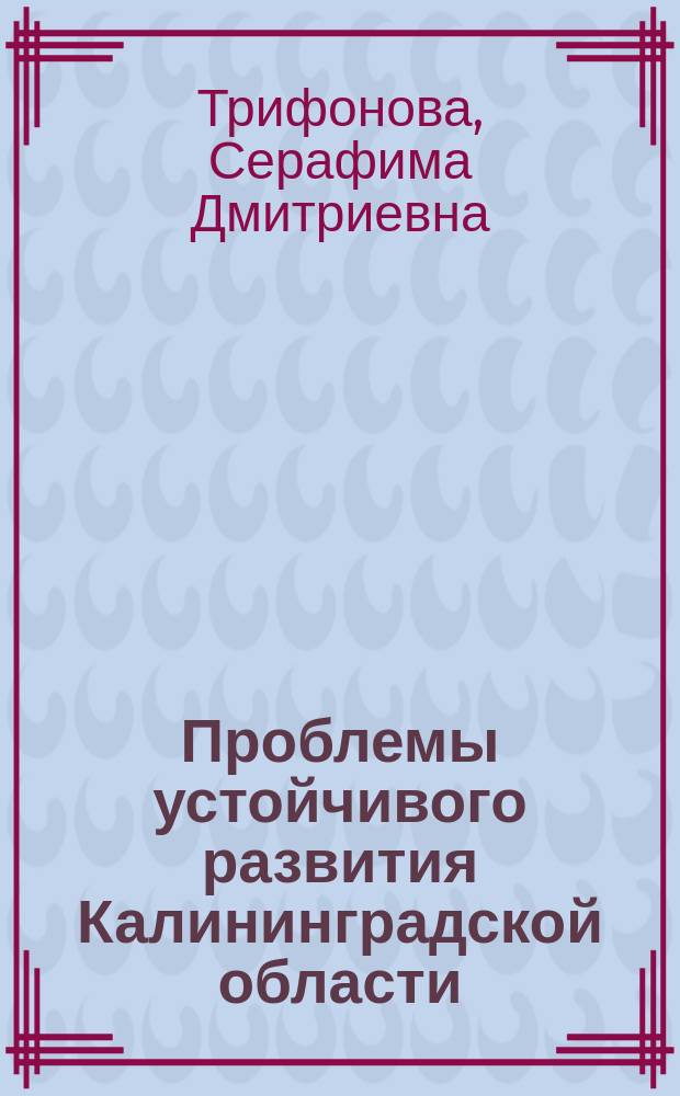 Проблемы устойчивого развития Калининградской области