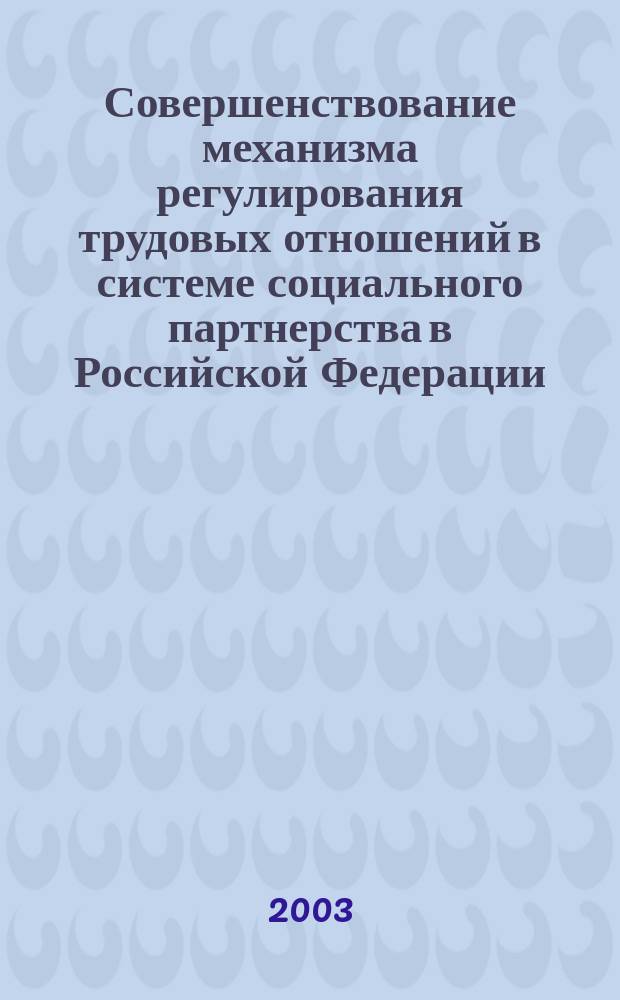 Совершенствование механизма регулирования трудовых отношений в системе социального партнерства в Российской Федерации : Автореф. дис. на соиск. учен. степ. к.э.н. : Спец. 08.00.05