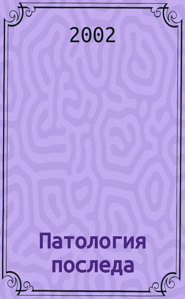 Патология последа