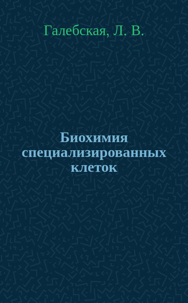 Биохимия специализированных клеток