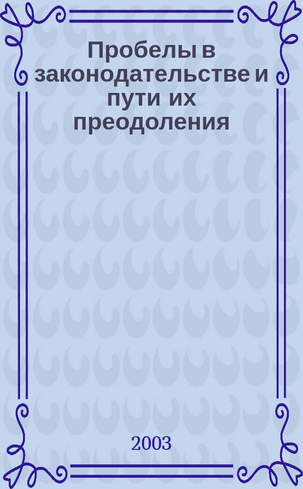 Пробелы в законодательстве и пути их преодоления : Автореф. дис. на соиск. учен. степ. к.ю.н. : Спец. 12.00.01