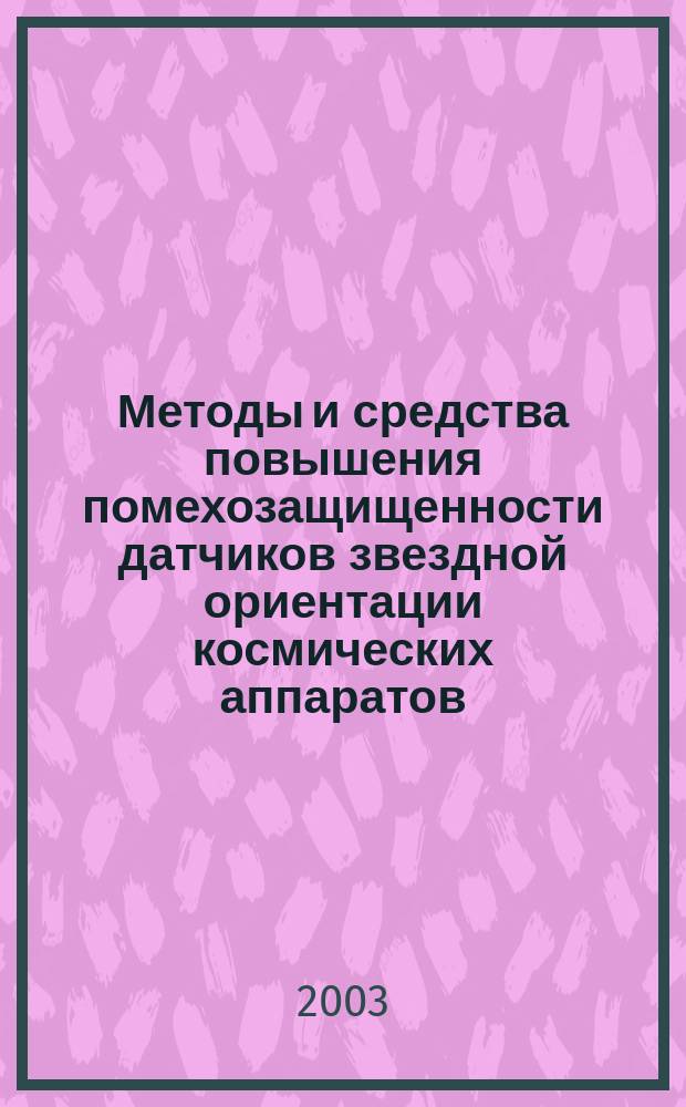 Методы и средства повышения помехозащищенности датчиков звездной ориентации космических аппаратов : Автореф. дис. на соиск. учен. степ. к.т.н. : Спец. 01.04.01