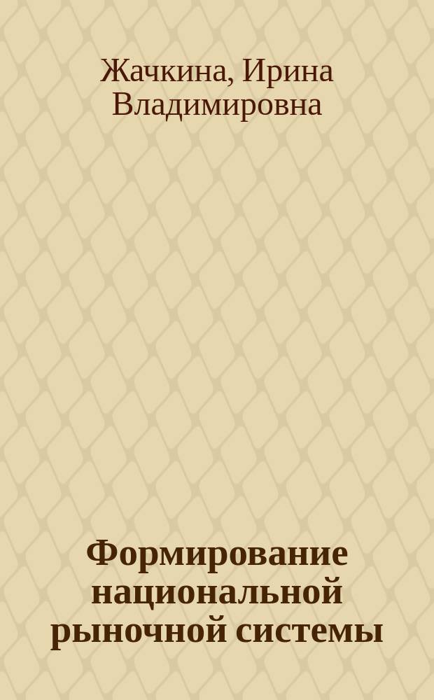 Формирование национальной рыночной системы: экономический и социальный аспекты : Автореф. дис. на соиск. учен. степ. к.э.н. : Спец. 08.00.01