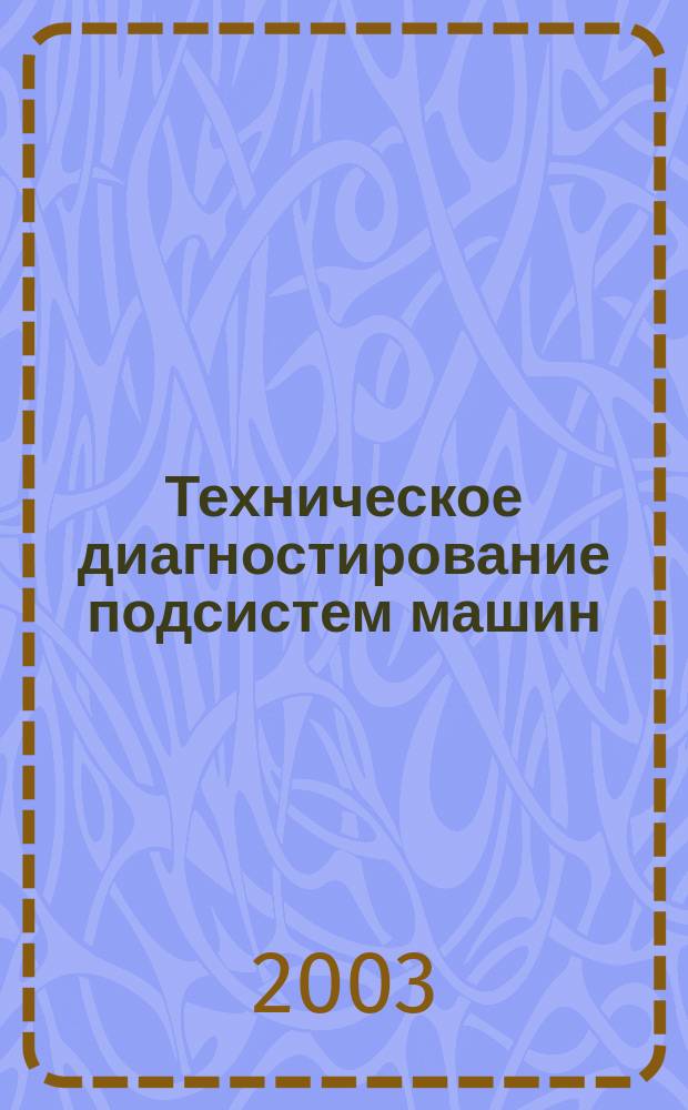 Техническое диагностирование подсистем машин : Учеб. пособие