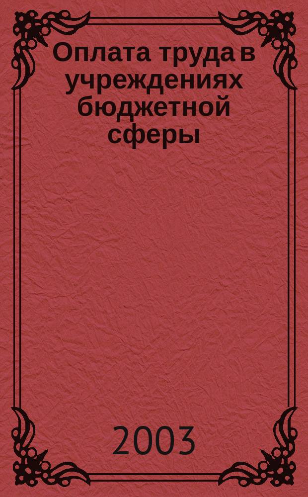 Оплата труда в учреждениях бюджетной сферы : Учеб. пособие