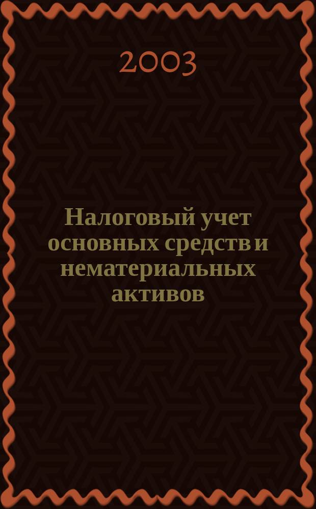 Налоговый учет основных средств и нематериальных активов