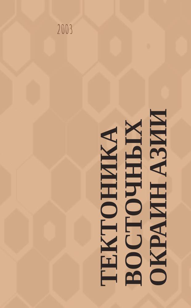 Тектоника восточных окраин Азии: структурное развитие и геодинамическое моделирование = Margins of Asia: tectonics, structural evolution and geodynamic modeling