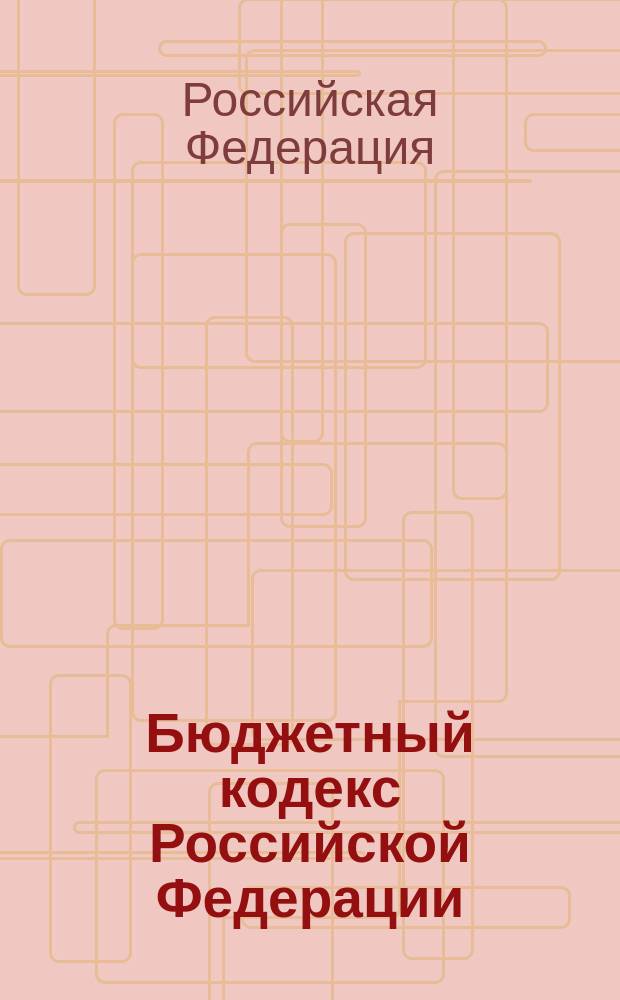 Бюджетный кодекс Российской Федерации : Принят Гос. Думой 17 июля 1998 г. : Одобрен Советом Федерации 17 июля 1998 г. : По сост. на 1 окт. 2003 г