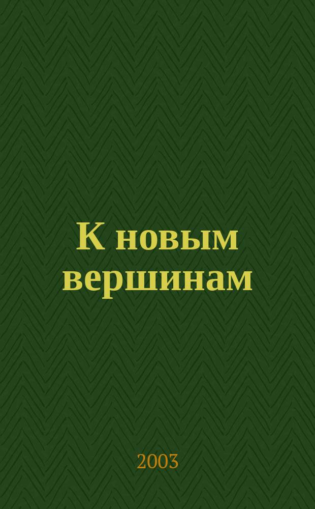 К новым вершинам : Материалы конкурса по предмету "Черчение"