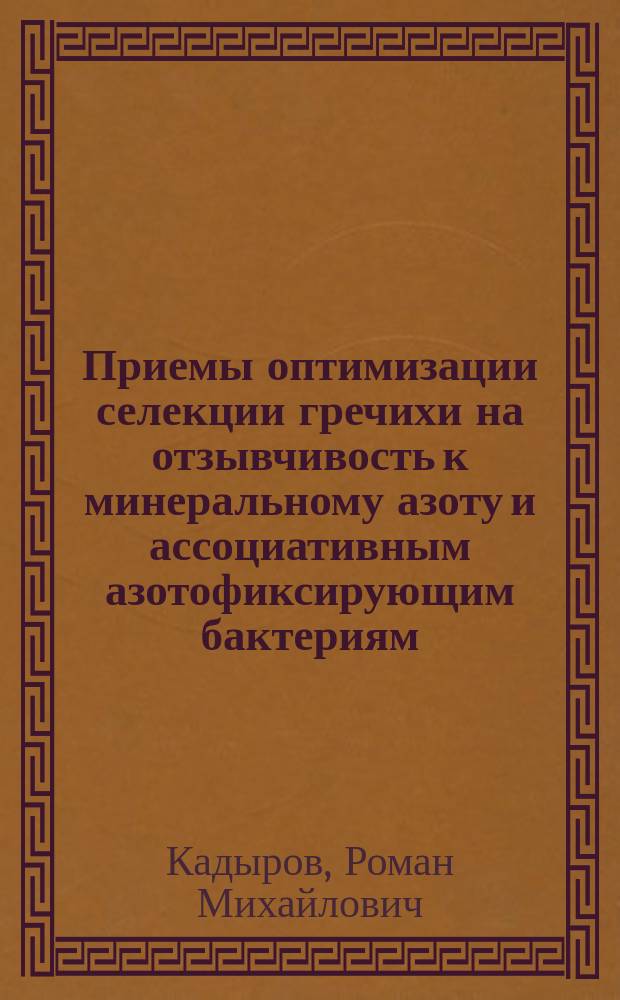 Приемы оптимизации селекции гречихи на отзывчивость к минеральному азоту и ассоциативным азотофиксирующим бактериям : Автореф. дис. на соиск. учен. степ. к.с.-х.н. : Спец. 06.01.05