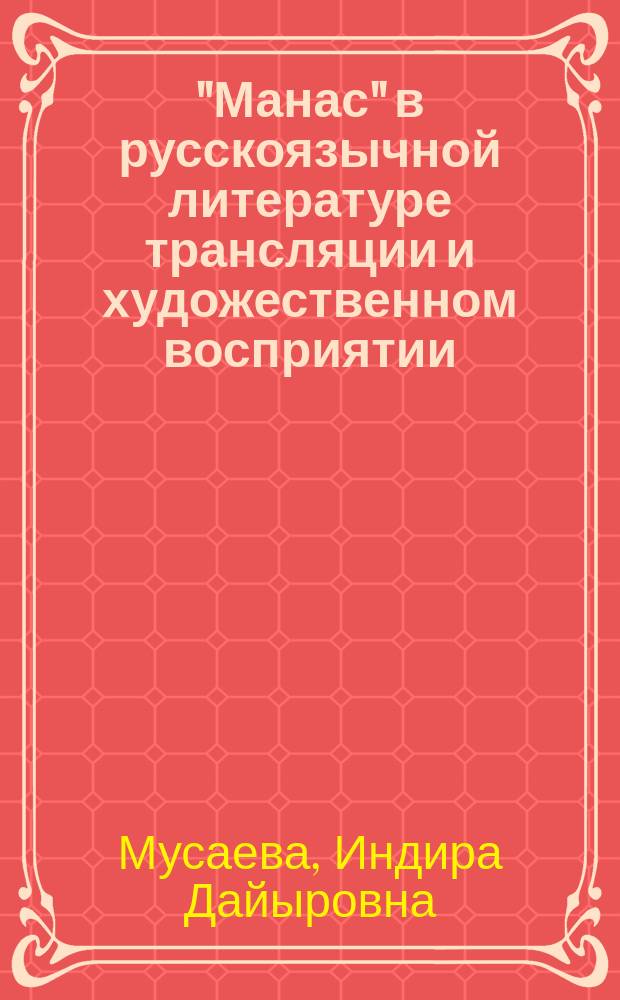 "Манас" в русскоязычной литературе трансляции и художественном восприятии : Автореф. дис. на соиск. учен. степ. к.филол.н. : Спец. 10.01.09