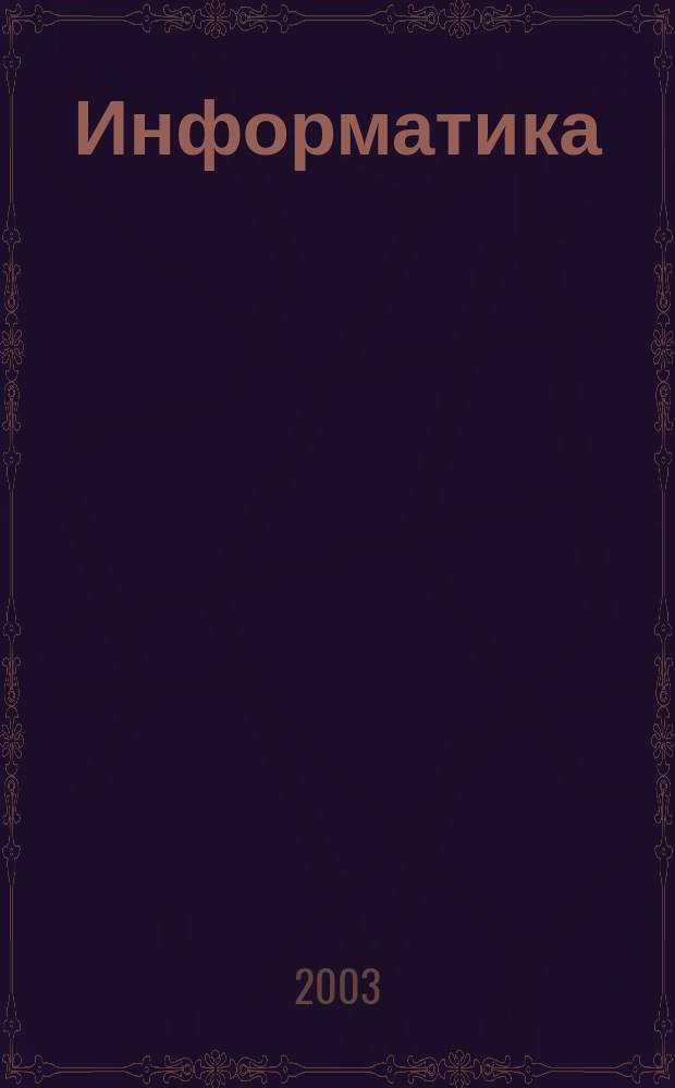 Информатика : Учеб. пособие