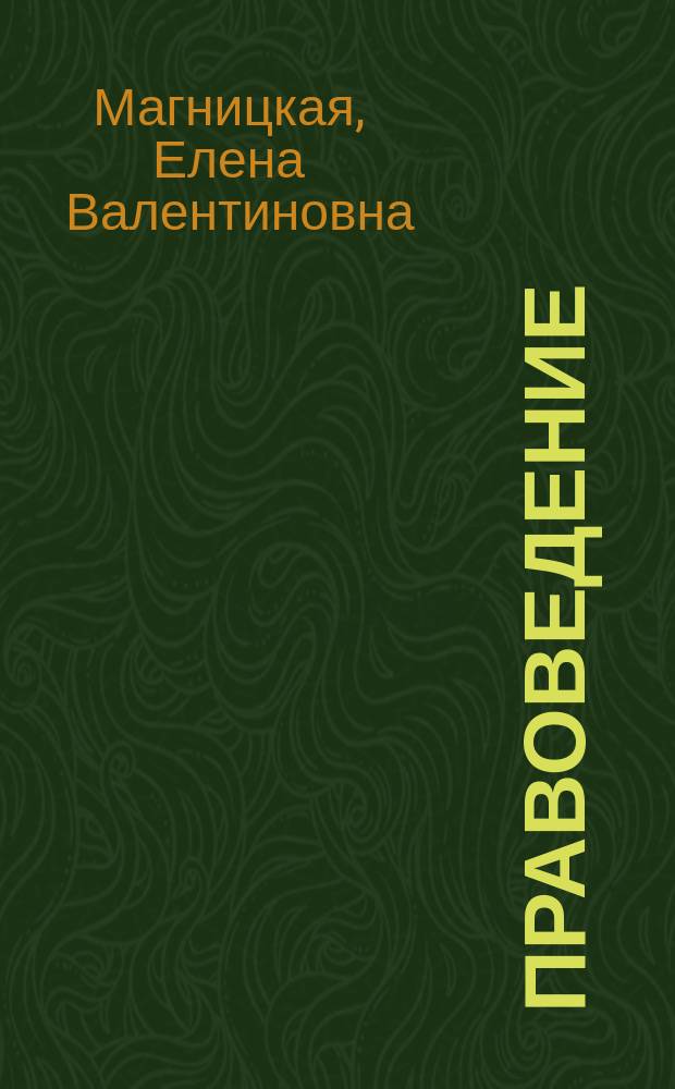 Правоведение : Учеб. пособие