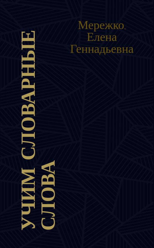 Учим словарные слова : Мой словарик