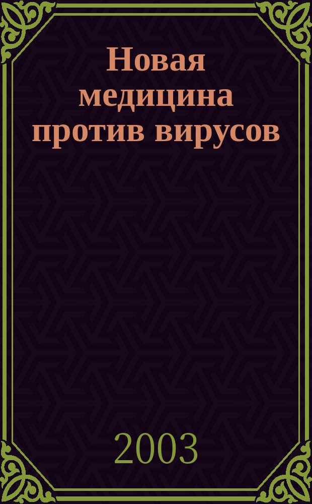 Новая медицина против вирусов : Гепатит. СПИД