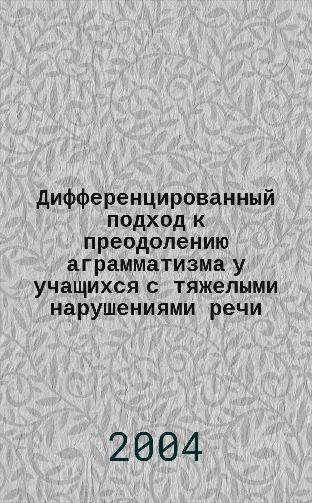 Дифференцированный подход к преодолению аграмматизма у учащихся с тяжелыми нарушениями речи : Автореф. дис. на соиск. учен. степ. к.п.н. : Спец. 13.00.03