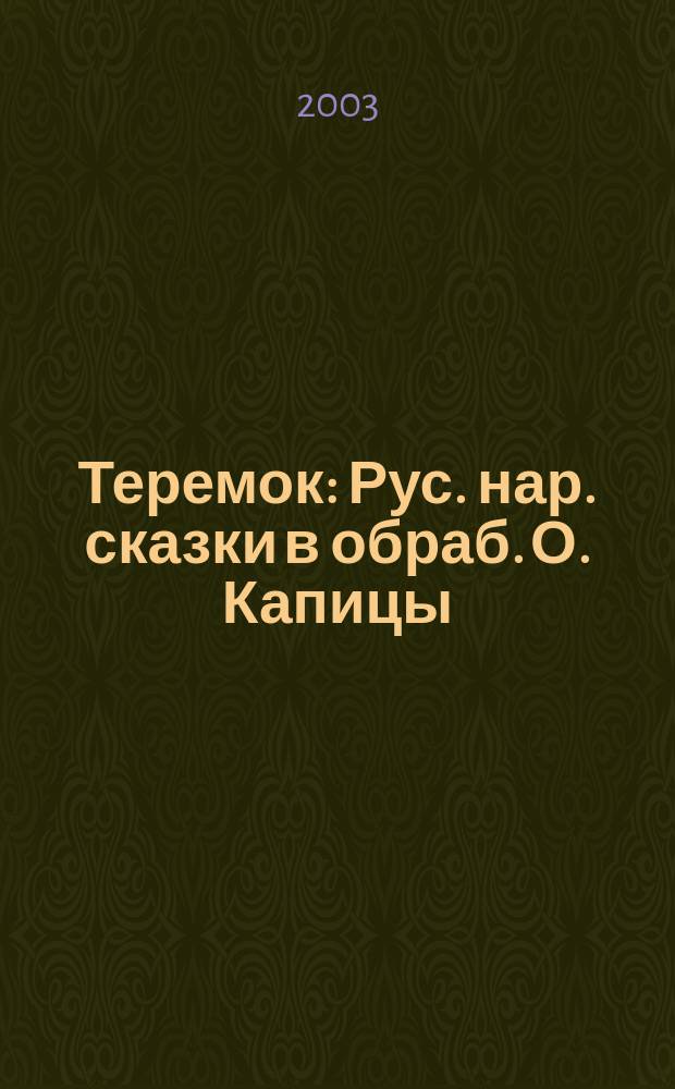 Теремок : Рус. нар. сказки в обраб. О. Капицы