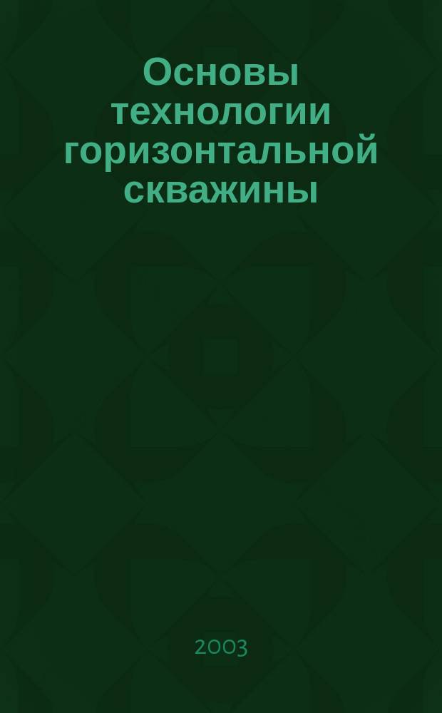 Основы технологии горизонтальной скважины