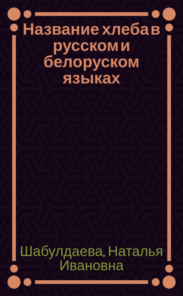 Название хлеба в русском и белоруском языках (генетический аспект) : Автореф. дис. на соиск. учен. степ. к.филол.н. : Спец. 10.02.02 : Спец. 10.02.01