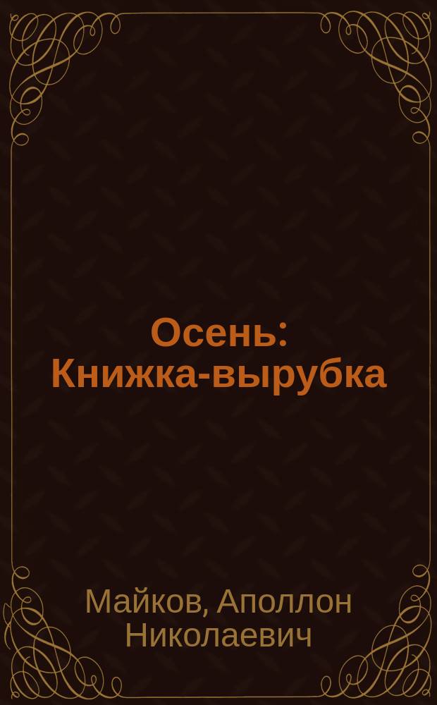 Осень : Книжка-вырубка : Для дошк. возраста