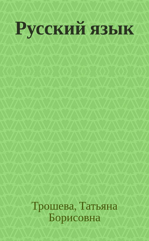 Русский язык: система подготовки к ЕГЭ : Учеб. пособие