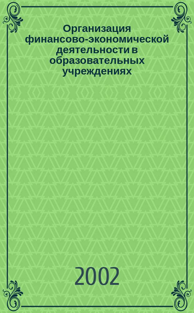 Организация финансово-экономической деятельности в образовательных учреждениях : (Практ. пособие для рук.)