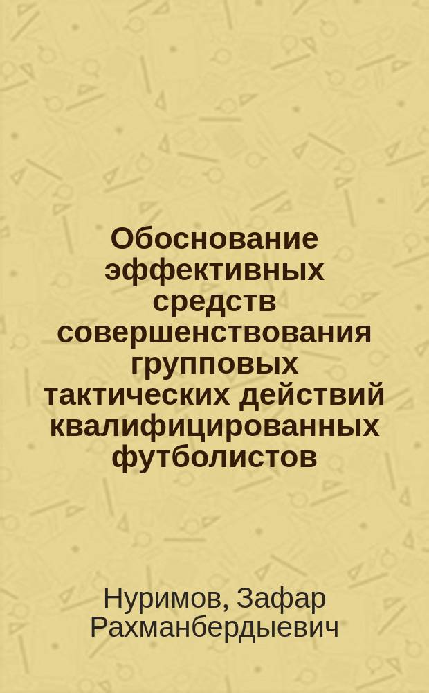 Обоснование эффективных средств совершенствования групповых тактических действий квалифицированных футболистов : Автореф. дис. на соиск. учен. степ. к.п.н. : Спец. 13.00.04