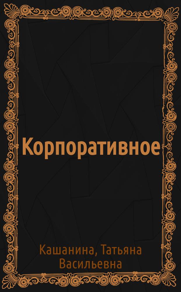 Корпоративное (внутрифирменное) право : Учеб. пособие