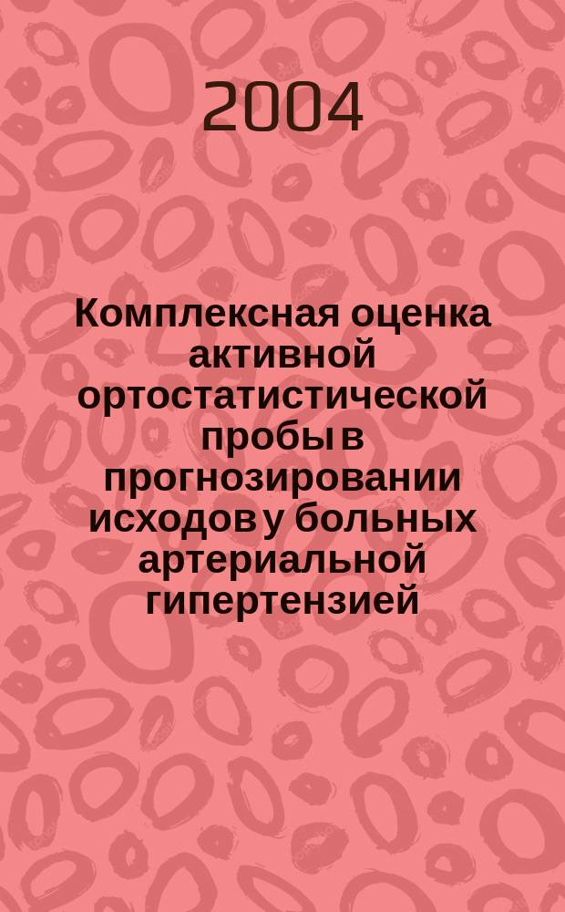 Комплексная оценка активной ортостатистической пробы в прогнозировании исходов у больных артериальной гипертензией : Автореф. дис. на соиск. учен. степ. к.м.н : Спец. 14.00.06