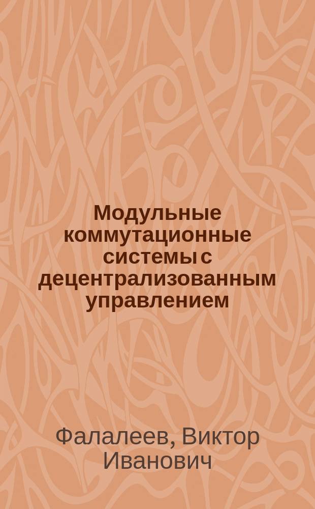 Модульные коммутационные системы с децентрализованным управлением : Автореф. дис. на соиск. учен. степ. к.т.н. : Спец. 05.12.13